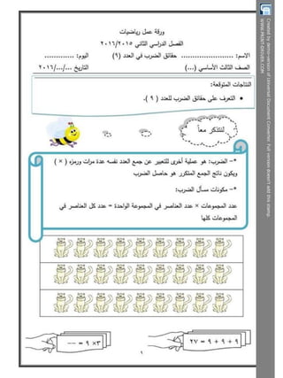  بوكلت تدريبات الحساب للصف الثالث الابتدائى - الترم الثانى أ/ مريم بنات Booklet maths g3 t2