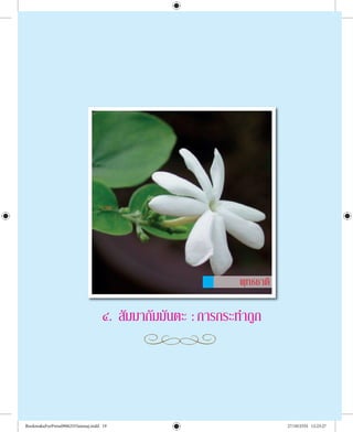 ๑๙
มรรคมีองค ๘ เสนทางครูแท
¾Ø·¸ªÒµÔ
ô. ÊÑÁÁÒ¡ÑÁÁÑ¹µÐ :¡ÒÃ¡ÃÐ·íÒ¶Ù¡
BookmakaForPress09062555amnaj.indd 19 27/10/2555 12:23:27
 