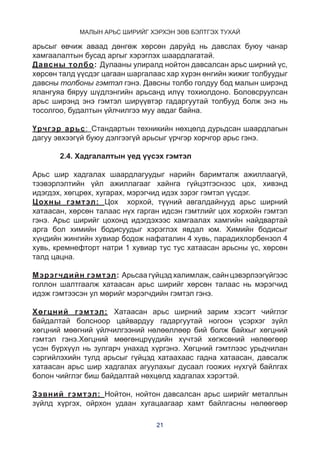 Малын арьс ширийг хэрхэн зөв бэлтгэх тухай/Preparation standard of ...
