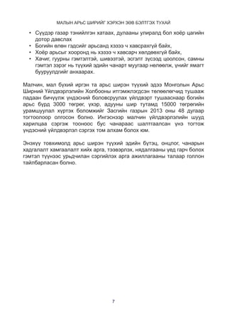 Малын арьс ширийг хэрхэн зөв бэлтгэх тухай/Preparation standard of ...
