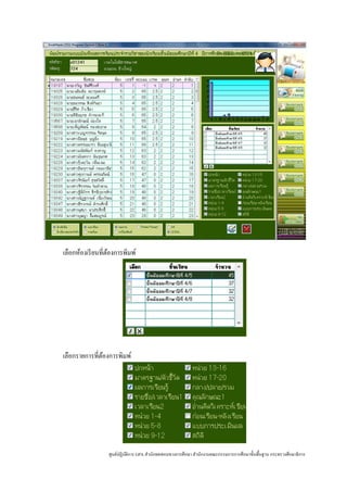 เลือกห้องเรี ยนที่ตองการพิมพ์
                   ้




เลือกรายการที่ตองการพิมพ์
               ้




                  ศูนย์ปฏิบติการ GPA สํานักทดสอบทางการศึกษา สํานักงานคณะกรรมการการศึกษาขั้นพื้นฐาน กระทรวงศึกษาธิ การ
                           ั
 