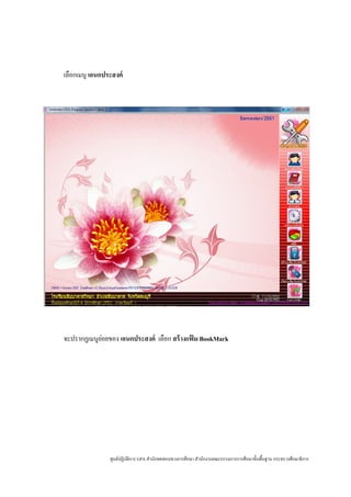 เลือกเมนู เอนกประสงค์




            ่
จะปรากฏเมนูยอยของ เอนกประสงค์ เลือก สร้ างแฟ้ ม BookMark




                ศูนย์ปฏิบติการ GPA สํานักทดสอบทางการศึกษา สํานักงานคณะกรรมการการศึกษาขั้นพื้นฐาน กระทรวงศึกษาธิ การ
                         ั
 