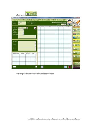 เลือกรายการ




จะปรากฏหน้าต่างแบบฟอร์มบันทึกเวลาเรี ยนของนักเรี ยน




                ศูนย์ปฏิบติการ GPA สํานักทดสอบทางการศึกษา สํานักงานคณะกรรมการการศึกษาขั้นพื้นฐาน กระทรวงศึกษาธิ การ
                         ั
 