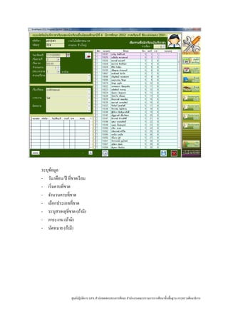 ระบุขอมูล
      ้
- วัน/เดือน/ปี ที่ขาดเรี ยน
- เริ่ มคาบที่ขาด
- จํานวนคาบที่ขาด
- เลือกประเภทที่ขาด
- ระบุสาเหตุที่ขาด (ถ้ามี)
- ภาระงาน (ถ้ามี)
- นัดหมาย (ถ้ามี)




                  ศูนย์ปฏิบติการ GPA สํานักทดสอบทางการศึกษา สํานักงานคณะกรรมการการศึกษาขั้นพื้นฐาน กระทรวงศึกษาธิ การ
                           ั
 