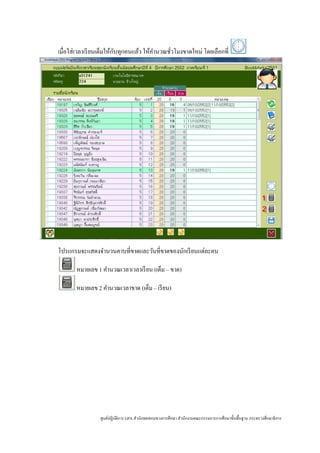 ั
เมื่อใส่ เวลาเรี ยนเต็มให้กบทุกคนแล้ว ให้คานวณชัวโมงขาดใหม่ โดยเลือกที่
                                          ํ     ่




โปรแกรมจะแสดงจํานวนคาบที่ขาดและวันที่ขาดของนักเรี ยนแต่ละคน

       หมายเลข 1 คํานวณเวลาเวลาเรี ยน (เต็ม – ขาด)

       หมายเลข 2 คํานวณเวลาขาด (เต็ม – เรี ยน)




                 ศูนย์ปฏิบติการ GPA สํานักทดสอบทางการศึกษา สํานักงานคณะกรรมการการศึกษาขั้นพื้นฐาน กระทรวงศึกษาธิ การ
                          ั
 