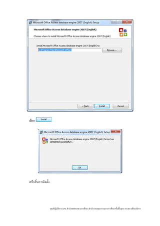 เลือก




เสร็ จสิ้ นการติดตั้ง




                        ศูนย์ปฏิบติการ GPA สํานักทดสอบทางการศึกษา สํานักงานคณะกรรมการการศึกษาขั้นพื้นฐาน กระทรวงศึกษาธิ การ
                                 ั
 