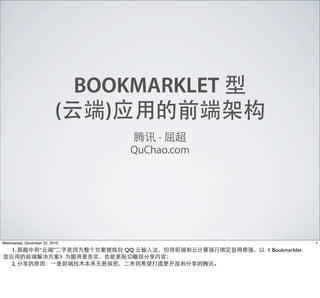 BOOKMARKLET
                          (   )
                                    ·
                                QuChao.com




Wednesday, December 22, 2010                               1

    1.            “      ”     QQ            Bookmarklet

    2.
 