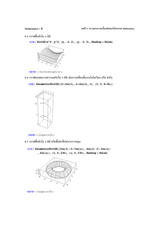 บทที่ 1. ความสามารถเบื้องต้นของโปรแกรม MathematicaMathematica - 4
8.5 กราฟพื้นผิวใน 3 มิติ
8.6 กราฟของสมการพาราเมตริกใน 3 มิติ เช่นการเคลื่อนที่แบบบันไดเวียน หรือ สปริง
8.7 กราฟพื้นผิวใน 3 มิติ หรือพื้นผิวที่เกิดจากการหมุน
 