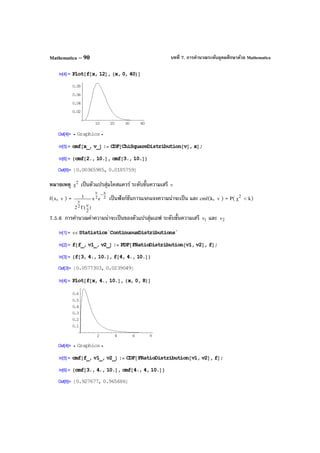 บทที่ 7. การคํานวณระดับอุดมศึกษาด้วย MathematicaMathematica – 90
หมายเหตุ 2
χ เป็นตัวแปรสุ่มไคสแควร์ ระดับขั้นความเสรี ν
f(x, ν ) = 2
x
2
2
ex
)
2
(2
1 −ν
ν
νΓ
เป็นฟังก์ชันการแจกแจงความน่าจะเป็น และ cmf(k, ν ) = P( 2
χ < k)
7.5.6 การคํานวณค่าความน่าจะเป็นของตัวแปรสุ่มเอฟ ระดับขั้นความเสรี 1ν และ 2ν
 