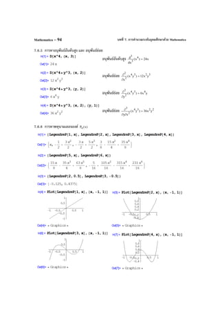 บทที่ 7. การคํานวณระดับอุดมศึกษาด้วย MathematicaMathematica – 94
7.6.5 การหาอนุพันธ์อันดับสูง และ อนุพันธ์ย่อย
อนุพันธ์อันดับสูง x24)x(
dx
d 4
3
3
=
อนุพันธ์ย่อย 3234
2
2
yx12)yx(
x
=
∂
∂
อนุพันธ์ย่อย yx6)yx(
y
434
2
2
=
∂
∂
อนุพันธ์ย่อย 2234
2
3
yx36)yx(
xy
=
∂∂
∂
7.6.6 การหาพหุนามเลอจองด์ )x(Pn
 