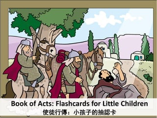 Book of Acts: Flashcards for Little Children
使徒行傳：小孩子的抽認卡
 