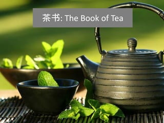 茶书: The Book of Tea
 
