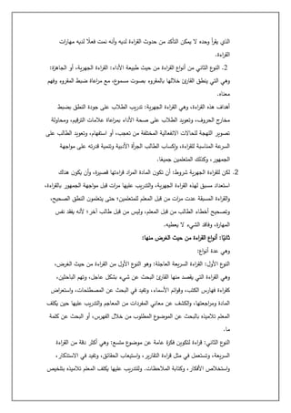 ‫ات‬
‫ر‬‫مها‬ ‫لديه‬ ً
‫فعال‬ ‫نمت‬ ‫أنه‬‫و‬ ‫لديه‬ ‫اءة‬
‫ر‬‫الق‬ ‫حدوث‬ ‫من‬ ‫التأكد‬ ‫يمكن‬ ‫ال‬ ‫وحده‬ ‫أ‬
‫ر‬‫يق‬ ‫الذي‬
‫اءة‬
‫ر‬‫الق‬
.
2
.
‫حيث‬ ‫من‬ ‫اءة‬
‫ر‬‫الق‬ ‫اع‬‫و‬‫أن‬ ‫من‬ ‫الثاني‬ ‫ع‬
‫النو‬
:‫ة‬
‫ز‬‫الجاه‬ ‫أو‬ ،‫ية‬‫ر‬‫الجه‬ ‫اءة‬
‫ر‬‫الق‬ :‫األداء‬ ‫طبيعة‬
‫وفهم‬ ‫المقروء‬ ‫ضبط‬ ‫اعاة‬
‫ر‬‫م‬ ‫مع‬ ،‫ع‬
‫مسمو‬ ‫بصوت‬ ‫بالمقروء‬ ‫خاللها‬ ‫ئ‬
‫القار‬ ‫ينطق‬ ‫التي‬ ‫وهي‬
‫معناه‬
.
‫بضبط‬ ‫النطق‬ ‫جودة‬ ‫على‬ ‫الطالب‬ ‫يب‬‫ر‬‫تد‬ :‫ية‬‫ر‬‫الجه‬ ‫اءة‬
‫ر‬‫الق‬ ‫وهي‬ ،‫اءة‬
‫ر‬‫الق‬ ‫هذه‬ ‫أهداف‬
‫عالمات‬ ‫اعاة‬
‫ر‬‫بم‬ ‫األداء‬ ‫صحة‬ ‫على‬ ‫الطالب‬ ‫وتعويد‬ ،‫الحروف‬ ‫ج‬
‫مخار‬
‫ومحاولة‬ ،‫قيم‬‫ر‬‫الت‬
‫على‬ ‫الطالب‬ ‫وتعويد‬ ،‫استفهام‬ ‫أو‬ ،‫تعجب‬ ‫من‬ ‫المختلفة‬ ‫االنفعالية‬ ‫للحاالت‬ ‫اللهجة‬ ‫تصوير‬
‫اجهة‬‫و‬‫م‬ ‫على‬ ‫ته‬‫ر‬‫قد‬ ‫وتنمية‬ ‫األدبية‬ ‫أة‬
‫ر‬‫الج‬ ‫الطالب‬ ‫إكساب‬‫و‬ ،‫اءة‬
‫ر‬‫للق‬ ‫المناسبة‬ ‫عة‬
‫السر‬
‫ا‬ً
‫جميع‬ ‫المتعلمين‬ ‫وكذلك‬ ،‫الجمهور‬
.
2
.
‫اد‬
‫ر‬‫الم‬ ‫المادة‬ ‫ن‬‫تكو‬ ‫أن‬ :‫شروط‬ ‫ية‬‫ر‬‫الجه‬ ‫اءة‬
‫ر‬‫للق‬ ‫لكن‬
‫هناك‬ ‫ن‬‫يكو‬ ‫أن‬‫و‬ ،‫ة‬
‫ر‬‫قصي‬ ‫اءتها‬
‫ر‬‫ق‬
،‫اءة‬
‫ر‬‫بالق‬ ‫الجمهور‬ ‫اجهة‬‫و‬‫م‬ ‫قبل‬ ‫ات‬
‫ر‬‫م‬ ‫عليها‬ ‫يب‬‫ر‬‫التد‬‫و‬ ،‫ية‬‫ر‬‫الجه‬ ‫اءة‬
‫ر‬‫الق‬ ‫لهذه‬ ‫مسبق‬ ‫استعداد‬
،‫الصحيح‬ ‫النطق‬ ‫ن‬‫يتعلمو‬ ‫حتى‬ ‫للمتعلمين؛‬ ‫المعلم‬ ‫قبل‬ ‫من‬ ‫ات‬
‫ر‬‫م‬ ‫عدت‬ ‫المسبقة‬ ‫اءة‬
‫ر‬‫الق‬‫و‬
‫يفق‬ ‫ألنه‬ ‫آخر؛‬ ‫طالب‬ ‫قبل‬ ‫من‬ ‫وليس‬ ،‫المعلم‬ ‫قبل‬ ‫من‬ ‫الطالب‬ ‫أخطاء‬ ‫وتصحيح‬
‫نفس‬ ‫د‬
‫يعطيه‬ ‫ال‬ ‫الشيء‬ ‫وفاقد‬ ،‫ة‬
‫ر‬‫المها‬
.
‫منها‬ ‫الغرض‬ ‫حيث‬ ‫من‬ ‫اءة‬
‫ر‬‫الق‬ ‫اع‬‫و‬‫أن‬ :‫ا‬ً
‫ثاني‬
:
‫اع‬‫و‬‫أن‬ ‫عدة‬ ‫وهي‬
:
،‫الغرض‬ ‫حيث‬ ‫من‬ ‫اءة‬
‫ر‬‫الق‬ ‫من‬ ‫األول‬ ‫ع‬
‫النو‬ ‫وهو‬ :‫العاجلة‬ ‫يعة‬‫ر‬‫الس‬ ‫اءة‬
‫ر‬‫الق‬ :‫األول‬ ‫ع‬
‫النو‬
،‫الباحثين‬ ‫وتهم‬ ،‫عاجل‬ ‫بشكل‬ ‫شيء‬ ‫عن‬ ‫البحث‬ ‫ئ‬
‫القار‬ ‫منها‬ ‫يقصد‬ ‫التي‬ ‫اءة‬
‫ر‬‫الق‬ ‫وهي‬
‫فهار‬ ‫اءة‬
‫ر‬‫كق‬
‫اض‬
‫ر‬‫استع‬‫و‬ ،‫المصطلحات‬ ‫عن‬ ‫البحث‬ ‫في‬ ‫وتفيد‬ ،‫األسماء‬ ‫ائم‬‫و‬‫وق‬ ،‫الكتب‬ ‫س‬
‫يكلف‬ ‫حين‬ ‫عليها‬ ‫يب‬‫ر‬‫التد‬‫و‬ ‫المعاجم‬ ‫من‬ ‫المفردات‬ ‫معاني‬ ‫عن‬ ‫الكشف‬‫و‬ ،‫اجعتها‬
‫ر‬‫وم‬ ‫المادة‬
‫كلمة‬ ‫عن‬ ‫البحث‬ ‫أو‬ ،‫الفهرس‬ ‫خالل‬ ‫من‬ ‫المطلوب‬ ‫ع‬
‫الموضو‬ ‫عن‬ ‫بالبحث‬ ‫تالميذه‬ ‫المعلم‬
‫ما‬
.
‫عامة‬ ‫ة‬
‫ر‬‫فك‬ ‫لتكوين‬ ‫اءة‬
‫ر‬‫ق‬ :‫الثاني‬ ‫ع‬
‫النو‬
‫اءة‬
‫ر‬‫الق‬ ‫من‬ ‫دقة‬ ‫أكثر‬ ‫وهي‬ :‫متسع‬ ‫ع‬
‫موضو‬ ‫عن‬
،‫االستذكار‬ ‫في‬ ‫وتفيد‬ ،‫الحقائق‬ ‫استيعاب‬‫و‬ ،‫ير‬‫ر‬‫التقا‬ ‫اءة‬
‫ر‬‫ق‬ ‫مثل‬ ‫في‬ ‫وتستعمل‬ ،‫يعة‬‫ر‬‫الس‬
‫بتلخيص‬ ‫تالميذه‬ ‫المعلم‬ ‫يكلف‬ ‫عليها‬ ‫يب‬‫ر‬‫وللتد‬ .‫المالحظات‬ ‫وكتابة‬ ،‫األفكار‬ ‫استخالص‬‫و‬
 