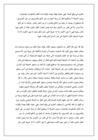 ‫الع‬ ‫تمد‬ ‫اءة‬
‫ر‬‫الق‬‫و‬ ،‫مهمة‬ ‫عقلية‬ ‫عملية‬ ‫فهي‬ .‫الحياة‬ ‫اقع‬‫و‬ ‫في‬ ‫المقروء‬
،‫المعارف‬‫و‬ ‫بالمعلومات‬ ‫قل‬
،‫ي‬
‫الضرور‬ ‫غير‬ ‫من‬ ‫ي‬
‫الضرور‬‫و‬ ‫المهم‬ ‫غير‬ ‫من‬ ‫المهم‬ ‫يدرك‬ ‫أن‬ ‫العقل‬ ‫يستطيع‬ ‫ال‬ ‫فة‬‫ر‬‫المع‬ ‫ن‬‫وبدو‬
‫نافع‬ ‫هو‬ ‫ما‬ ‫وتحديد‬ ،‫الشر‬‫و‬ ‫الخير‬ ‫بين‬ ‫أو‬ ،‫الضار‬‫و‬ ‫النافع‬ ‫بين‬ ‫ق‬‫يفر‬ ‫أو‬ ‫يصنف‬ ‫أن‬ ‫يستطيع‬ ‫ال‬
‫و‬
‫بالعي‬ ‫العقل‬ ‫العلماء‬ ‫بعض‬ ‫شبه‬ ‫وقد‬ ،‫األحيان‬ ‫من‬ ‫كثير‬ ‫في‬ ‫مآال‬ ‫ضار‬ ً
‫حاال‬
‫مهما‬ ‫العين‬ ‫أن‬ ‫فكما‬ ،‫ن‬
‫إذا‬ ‫إال‬ ‫األشياء‬ ‫ى‬
‫ير‬ ‫ال‬ ‫ا‬ ً
‫أيض‬ ‫العقل‬ ‫فإن‬ ،‫النور‬ ‫ها‬
‫غمر‬ ‫إذا‬ ‫إال‬ ‫األشياء‬ ‫ى‬
‫تر‬ ‫ال‬ ‫فهي‬ ‫سليمة‬ ‫كانت‬
‫عليها‬ ‫يقتات‬ ‫الذي‬ ‫الدماغ‬ ‫خبز‬ ‫هي‬ ‫فة‬‫ر‬‫المع‬ ‫فكأن‬ ،‫فة‬‫ر‬‫المع‬ ‫ته‬‫ر‬‫غم‬
.
‫صاحبه‬ ‫معارف‬ ‫من‬ ‫العقل‬ ‫يتخذ‬ :‫بقوله‬ ‫البكار‬ :‫ومنهم‬ ،‫الباحثين‬ ‫من‬ ‫الكثير‬ ‫ذلك‬ ‫على‬ ‫أكد‬ ‫وقد‬
‫مادة‬
‫يصبح‬ ‫ذاك‬ ‫حين‬ ‫ها‬
‫دور‬ ‫فإن‬ ‫باألخطاء‬ ‫مشوبة‬ ‫أو‬ ‫محدودة‬ ‫المعارف‬ ‫تلك‬ ‫ن‬‫تكو‬ ‫وحين‬ ،‫عليها‬ ‫يشتغل‬
‫تجمده‬ ‫التي‬ ‫أو‬ ،‫الصحيحة‬ ‫الوجهة‬ ‫عن‬ ‫فه‬ِ
‫تحر‬ ‫التي‬ ‫ات‬
‫ر‬‫بالمؤش‬ ‫العقل‬ ‫تمد‬ ‫إنها‬ ‫حيث‬ ‫من‬ ‫ًّا‬
‫سلبي‬
‫في‬ ‫بمسئوليته‬ ‫وينهض‬ ‫يشتغل‬ ‫أن‬ ‫للعقل‬ ‫تتيح‬ ‫فإنها‬ ‫الجيدة‬ ‫فة‬‫ر‬‫المع‬ ‫أما‬ ،‫فاعليته‬ ‫من‬ ‫وتقلل‬
‫إطار‬
‫اإلنسان‬ ‫لدى‬ ‫فة‬‫ر‬‫المع‬ ‫مستوى‬ ‫اد‬
‫ز‬ ‫كلما‬ ‫إنه‬ :‫القول‬ ‫نستطيع‬ ‫ولذا‬ ‫وصحيح؛‬ ‫ومنتج‬ ،‫اشد‬
‫ر‬ ‫معلوماتي‬
‫مستوى‬ ‫أدنى‬ ‫إلى‬ ‫وتنحط‬ ،‫العقل‬‫و‬ ‫الدماغ‬ ‫عمليات‬ ‫تنهار‬ ‫فة‬‫ر‬‫المع‬ ‫غير‬ ‫ومن‬ ،‫ه‬
‫ر‬‫تفكي‬ ‫بمستوى‬ ‫تقى‬‫ر‬‫ا‬
‫و‬ ‫مباشر‬ ‫نحو‬ ‫على‬ ‫األشياء‬ ‫تدرك‬ ‫ال‬ ‫أذهاننا‬ ‫إن‬‫و‬ .‫اإلبداع‬‫و‬ ‫التفكير‬‫و‬ ‫العلم‬ ‫مستويات‬ ‫من‬
‫عبر‬ ‫إنما‬
‫أ‬
‫ر‬‫نق‬ ‫ما‬ ‫مقدار‬ ‫وعلى‬ .‫حياتية‬ ‫ات‬
‫ر‬‫وخب‬ ‫ومعارف‬ ،‫وعقلية‬ ‫علمية‬ ‫مبادئ‬ ‫من‬ ‫ن‬‫مكو‬ ،‫في‬‫ر‬‫مع‬ ‫وسيط‬
‫إن‬ .‫لدينا‬ ‫اك‬
‫ر‬‫اإلد‬‫و‬ ‫الوعي‬‫و‬ ‫الفهم‬ ‫مستوى‬ ‫ويتحسن‬ ،‫الوسيط‬ ‫ذلك‬ ‫مستوى‬ ‫يتحسن‬ ‫ونجرب‬ ‫ونتعلم‬
‫وفهمه‬ ،‫أضيق‬ ‫اكه‬
‫ر‬‫إد‬‫و‬ ،‫أقل‬ ‫ه‬
‫ر‬‫تفكي‬ ‫ن‬‫سيكو‬ ‫فة‬‫ر‬‫المع‬ ‫من‬ ‫الخالي‬‫و‬ ،‫المعلومات‬ ‫سطحي‬ ‫اإلنسان‬
‫اب‬‫و‬
‫اإلنسان‬ ‫معارف‬ ‫كانت‬ ‫فكلما‬ ،‫محدود‬ ‫ه‬
‫ر‬‫تكا‬
‫أهم‬ ‫من‬ ‫اءة‬
‫ر‬‫الق‬ ‫ن‬‫كو‬ ‫بالتفكير؛‬ ‫اءة‬
‫ر‬‫الق‬ ‫تباط‬‫ر‬‫ا‬ ‫ويأتي‬
‫من‬ ‫وسيلة‬ ‫النهاية‬ ‫في‬ ‫ن‬‫تكو‬ ‫لغوية‬ ‫أبنية‬ ‫تكوين‬ ‫في‬ ‫الطالب‬ ‫تساعد‬ ‫أنها‬ ‫إذ‬ ،‫اللغوي‬ ‫النشاط‬ ‫مجاالت‬
‫للمعاني‬ ‫اك‬
‫ر‬‫اإلد‬ ‫ثم‬ ‫النظر‬ ‫على‬ ‫قائم‬ ‫الحديث‬ ‫اءة‬
‫ر‬‫الق‬ ‫مفهوم‬ ‫فإن‬ ‫لذا؛‬ .‫التفكير‬ ‫وسائل‬
‫ومن‬ ‫الرموز‬‫و‬
‫اءة‬
‫ر‬‫الق‬‫و‬ ،‫مهمة‬ ‫عقلية‬ ‫عملية‬ ‫فهي‬ .‫الحياة‬ ‫اقع‬‫و‬ ‫في‬ ‫المقروء‬ ‫توظيف‬ ‫ثم‬ ،‫التفاعلي‬ ‫النقد‬ ‫ثم‬ ،‫الفهم‬ ‫ثم‬
‫المهم‬ ‫غير‬ ‫من‬ ‫المهم‬ ‫يدرك‬ ‫أن‬ ‫العقل‬ ‫يستطيع‬ ‫ال‬ ‫فة‬‫ر‬‫المع‬ ‫ن‬‫وبدو‬ ،‫المعارف‬‫و‬ ‫بالمعلومات‬ ‫العقل‬ ‫تمد‬
‫النافع‬ ‫بين‬ ‫ق‬‫يفر‬ ‫أو‬ ‫يصنف‬ ‫أن‬ ‫يستطيع‬ ‫ال‬
‫و‬ ،‫ي‬
‫الضرور‬ ‫غير‬ ‫من‬ ‫ي‬
‫الضرور‬‫و‬
‫بين‬ ‫أو‬ ،‫الضار‬‫و‬
‫العلماء‬ ‫بعض‬ ‫شبه‬ ‫وقد‬ ،‫األحيان‬ ‫من‬ ‫كثير‬ ‫في‬ ‫مآال‬ ‫ضار‬ ً
‫حاال‬ ‫نافع‬ ‫هو‬ ‫ما‬ ‫وتحديد‬ ،‫الشر‬‫و‬ ‫الخير‬
‫فإن‬ ،‫النور‬ ‫ها‬
‫غمر‬ ‫إذا‬ ‫إال‬ ‫األشياء‬ ‫ى‬
‫تر‬ ‫ال‬ ‫فهي‬ ‫سليمة‬ ‫كانت‬ ‫مهما‬ ‫العين‬ ‫أن‬ ‫فكما‬ ،‫بالعين‬ ‫العقل‬
 