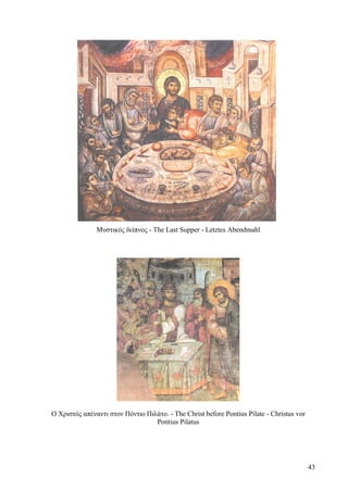 Μυστικός δείπνος - The Last Supper - Letztes Abendmahl 
Ο Χριστός απέναντι στον Πόντιο Πιλάτο. - The Christ before Pontius Pilate - Christus vor 
Pontius Pilatus 
43 
 