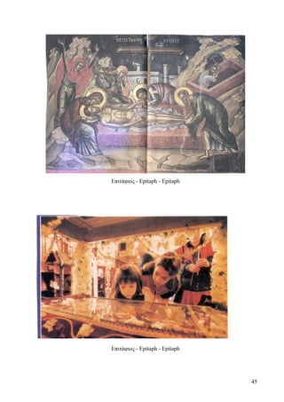 Επιτάφιος - Epitaph - Epitaph 
Επιτάφιος - Epitaph - Epitaph 
45 
 