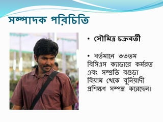 সম্পাদক পরিরিরত
• সসৌরমত্র িক্রেতী
• বতস মাশন ৩৩তম
তবতসএস কযাডাশ কমস ত
এবং সম্প্রতত বগুড়া
তবয়াম রিশক বুতনয়াদী
প্রতেক্ষণ সম্পন্ন কশ শছন।
 