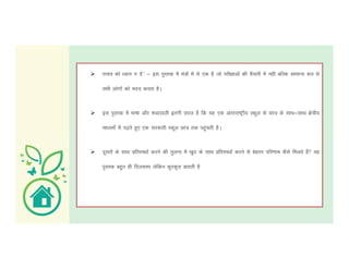  ruko dks /;ku u nsa^^ & bl iqLrd esa ea=ksa esa ls ,d gS tks ijh{kkvksa dh rS;kjh esa ugha cfYd lkekU; :i ls
lHkh yksxksa dks enn djrk gSA
 bl iqLrd esa Hkk"kk vkSj 'kCnkoyh bruh ljy gS fd ;g ,d varjjk"Vªh; Ldwy ds Nk= ds lkFk&lkFk {ks=h;
ek/;eksa esa i<+rs gq, ,d ljdkjh Ldwy Nk= rd igqaprh gSA
 nwljksa ds lkFk çfrLi/kkZ djus dh rqyuk esa [kqn ds lkFk çfrLi/kkZ djus ls csgrj ifj.kke dSls feyrs gSa ;g
iqLrd cgqr gh fnypLi ysfdu dqjdqjk crkrh gS
 