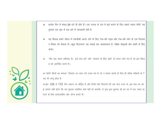  çR;sd fnu esa dsoy 24 ?kaVs gh gksrs gSaA ,d mRlo ds :i esa bls cukus ds fy, lcls T;knk dSls ;g
iqLrd ,d i`"B esa ml ckjs esa tkudkjh nsrh gS
 ;g fdrkc gekjs thou esa rduhdh vkuan ysus ds fy, Vsd&Ýh Vkbe vkSj Vsd&Ýh tksu ds ,d fnypL
i fopkj dks Qsadrk gSA cgqr fnypLi! ;g okdbZ ,d vko';drk gS] ijh{kk ;ks)kvksa vkSj ckdh ds fy,
nksuksaA
 ^uhan ,d egku gfFk;kj gS& bls rst djsa^ vkSj ^pedus ds fy, [ksysa^ nks ljy I;kjs ea= gSa tks bl fdrk
c dks vkeaf=r djrs gSaA
^^NksVh phtksa dk ekeyk^^ foLrkj ij /;ku nsus okyk ea= gS tks u dsoy Nk=ksa ds fy, gh cfYd is'ksojksa ds f
y, Hkh ykxw gksrk gS
i`"B 125 ls 172 ;ksx vklu ij dsafær gS vkSj fp=ksa vkSj fooj.kksa dh ,d ek= utj ls] bl ckr dk dks
bZ dkj.k ugha gksxk fd ;g iqLrd LokfeRo D;ksa ugha gks ldrhA ;s i`"B bl iqLrd dks gj ?kj esa ,d txg [k
kstus ds fy, grksRlkfgr vkSj ;ksX; cukrs gSaA
 