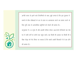 esjh rjQ ls brus lkjs fVIif.k;ksa ds lkFk] eq>s yxrk gS fd bl iqLrd esa
cPpksa ds chp ijh{kkvksa ds Mj ls gR;k ;k vkRegR;k djus dk ç;kl djus ds
fy, iwjh rjg ls vkijkf/kd ço`fÙk;ksa dks jksdus dh {kerk gSA
iqLrd esa 1 9 3 i`"B gSa vkSj bldh dher dsoy 100 #i;s gS]ftlls ;g ns'kiqLrd esa 1 9 3 i`"B gSa vkSj bldh dher dsoy 100 #i;s gS]ftlls ;g ns'k
Hkj esa lHkh oxksaZ ds yksxksa rd igqap ldsaA ;g fdlh Hkh volj ij fdlh Hkh i
jh{kk ;ks)k dks HksaV fd;k tk ldrk gS fd lcls vPNh fdrkcksa esa ls ,d gksus
dh {kerk gSA
 