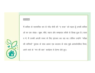 çLrkouk
eSa dfork ds ikjLifjd :i ls ujsaæ eksnh dh ^^, ;k=k^^ dks i<+rk gw¡ mudh dfork
vksa dk ,d laxzg& lw{e] lh/ks] lgt vkSj le>nkj rjhds ls fy[kk gqvk gSA okLr
o esa] eSa mudh vxyh jpuk ds fy, bartkj dj jgk FkkA ysfdu mUgksaus ^^ijh{kk
dh okfj;lZ^^ iqLrd ds lkFk vkdj ,d cnyko ds lkFk eq>s vk'p;Zpfdr fd;k]
vius Lo;a ds ^^eu dh ckr^^ dk;ZØe ls çsj.kk ysrs gq,A
 
