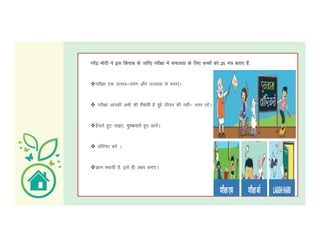 ujsaæ eksnh us bl fdrkc ds tfj, ijh{kk esa lQyrk ds fy, cPpksa dks 25 ea= crk, gSa-
ijh{kk ,d mRlo&meax vkSj mYykl ls euk,aA
 ijh{kk vkidh vHkh dh rS;kjh gS iwjs thou dh ugha& eLr jgsaA
g¡lrs gq, tkb,] eqLdjkrs gq, vk;saAg¡lrs gq, tkb,] eqLdjkrs gq, vk;saA
 o‚fj;j cusa A
Kku LFkk;h gS] bls gh y{; cuk,A
 