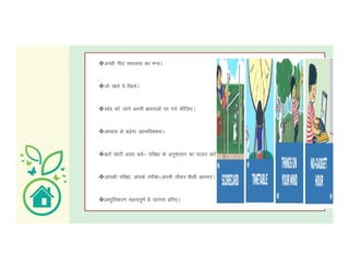 vPNh uhna lQyrk dk eU=A
tks [ksys os f[kysA
Loa; dks tkus viuh {kerkvksa ij xoZ dhft,A
vH;kl ls c<sxk vkRefo'oklAvH;kl ls c<sxk vkRefo'oklA
ckrsa NksVh vlj cMsa& ifj{kk ds vuq'kklu dk ikyu djsa A
vkidh ifj{kk] vkids rjhds&viuh thou 'kSyh viuk,aA
çLrqfrdj.k egRoiw.kZ gS ikjaxr cfu,A
 