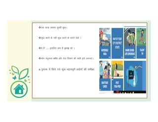 ,d ;k=k lekIr nwljh 'kq:A
dqN cuus ds ugha dqN djus ds lius ns[ksa A
os gSa ---------blfy, vki gSa —rK jgsa A
;ksx ranq#Lr 'kjhj vkSj rst fnekx dh pkoh bls viuk,aA
 iqLrd esa fd;s x;s dqN egRoiw.kZ ç;ksxksa dh leh{kk
 