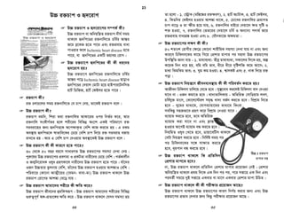 nv‡U©i i³ bvjx‡Z eø‡KR n‡j wK wK mgm¨v n‡Z cv‡i ?
nv‡U©i i³bvjx‡Z eø‡KR n‡j i³ bvjx mi“ n‡q i³ PjvP‡j evav m„wó
K‡i| d‡j nv‡U©i gv‡mj ch©vß cwigvb Aw·‡Rb I Lvevi cvq bv|
e¨vqvg ev AwaK cwikª‡gi mgq hLb Aw·‡Rb I Lvev‡ii Pvwn`v †e‡o
3
hvq Z_vwc mieivn bv evo‡j nv‡U© GK ai‡bi Zxeª Chest discomfort nq
hv‡K Angina e‡j | d‡j Chronic stable angina n‡Z cv‡i| G Qvov
i³bvjxi Pwe©i ¯—i †d‡U wM‡q Gi Dci i‡³i `vbv Rgv n‡q i³bvjx
AvswkK ev cy‡iv eÜ n‡q Acute coronary syndrome n‡Z cv‡i|
 