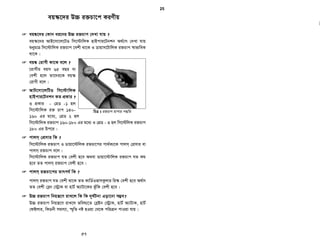 Stenting ev wis jvMv‡bv A_ev Angioplasty KLb Kiv nq ?
nv‡U©i i³bvjxi eøK hw` Left main coronary artery †Z bv nq A_ev
Ab¨vb¨ i³bvjxi Dchy³ RvqMvq nq Ges Zv GKwU `ywU A_ev wZbwU
i³bvjx‡KB involve K‡i Zvn‡j stenting ev wis jvMv‡bv m¤¢e| i³bvjxi
wZb ev Z‡ZvwaK eø‡Ki wPwKrmvqI Angioplasty ev wis jvMv‡bv †h‡Z cv‡i
hw` Stenosis ¸‡jv Suitable nq ev †ivMx Acv‡ikb bv K‡i wis jvMv‡bvi
Rb¨ wcovcxwo K‡i | Left main coronary artery stenosis n‡j mvavibZ
CABG Kiv nq wKš— eZ©gv‡b wewfbœ KvwW©qvK †m›Uv‡i Interventional
cardiologist iv left main G AZ¨š— mdjZvi mv‡_ Stenting Ki‡Qb|
 