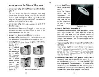 evZR¡i RwbZ ü`‡iv‡M mvavibZ: ü`wc‡Ûi †Kvb& fvj&e Av vš— n‡q _v‡K ?
evZR¡i RwbZ ü`‡iv‡M mvavibZ: ü`wc‡Ûi gvBUªvj fvj&e (Mitral
Valve) †ekx Av vš— n‡q _v‡K| Zvici Aortic Valve Ges KLbI
KLbI Tricuspid fvj¦ Av vš— nq| d‡j Mitral Stenosis A_ev Mitral
regurgitation, Aortic Stenosis A_ev Aortic regurgitation A_ev
Tricuspid Stenosis †ivM †`Lv hvq|
 