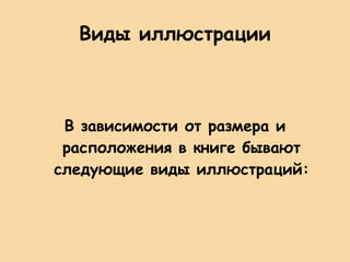 Виды иллюстрации В зависимости от размера и расположения в книге бывают следующие виды иллюстраций: 