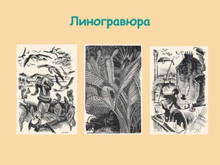 Линогравюра 