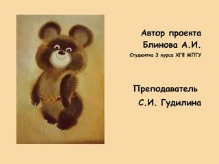 Автор проекта Блинова А.И. Студентка 3 курса ХГФ МПГУ Преподаватель  С.И. Гудилина 