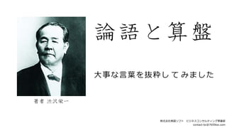 Books 論語と算盤 渋沢栄一