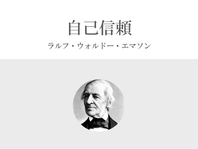 自己信頼 ラルフ ウォルドー エマソン 自己信頼 ラルフ ウォルドー エマソン