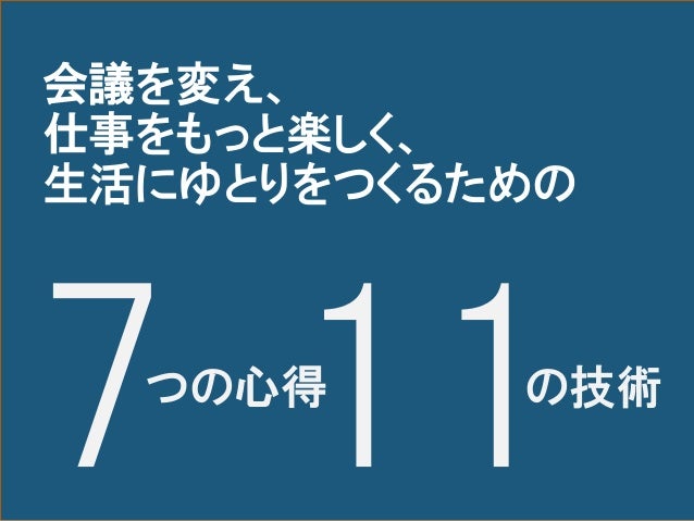 会議を変え 仕事をもっと楽しく 生活にゆとりをつくるための 7つの心得 11の技術