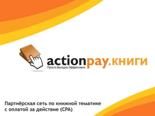 Партнёрская сеть по книжной тематике
с оплатой за действие (CPA)
 