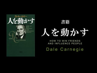 書籍 人を動かす HOW TO WIN FRIENDSANDINFLUENCE PEOPLEDale Carnegie  