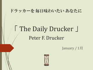 ドラッカーを 毎日味わいたい あなたに

「 The Daily Drucker 」
Peter F. Drucker
January / 1月

 