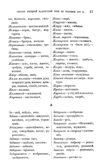 Житецкий П.И. Словарь книжной малороссийской речи по рукописи 17 в.