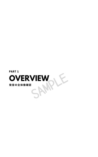 OVERVIEW
発音の全体像確認
PART 1
SAMPLE
 