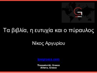 lawgreece.com
Thessaloniki, Greece
Athens, Greece
Τα βιβλία, η ευτυχία και ο πύραυλος
Νίκος Αργυρίου
 