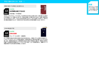 学生に勧める本リスト 社会 - 1
社会
現代社会および宗教
について学び，さら
に社会が崩壊する条
件について考える．
社会崩壊
なぜ国家は滅亡するのか13
国家が滅亡する背後にある条件とは
古代ローマやイギリス、アメリカそして江戸時代の日本などを例に挙げ、国が興亡する様子
とその原因について書かれた本です。文明は外敵により滅びるのではなく、内側に原因があ
ることが示されています。これからの日本を考えるうえで、ぜひとも読んでおきたい一冊です。
また歴史を勉強することで，未来の日本や自分を考える作業の練習にもなる一冊です。
難易度 1 中西 輝政 / PHP研究所
社会崩壊
日本の自殺14
日本の衰退を予言
ローマ帝国や過去の文明の没落と日本の状況を対比し，危険シグナルを発する内容です．
「プラトンによれば，ギリシャ没落の原因は，欲望の肥大化と悪平等主義とエゴイズムの氾
濫にある．道徳的自制を欠いた野放図な自由の主張と大衆迎合主義とが，無責任と放埒と
を通じて社会秩序を崩壊させていったというのである．」という言葉を紹介し，実際にローマ
帝国の様子や日本の様子を考察していきます．
難易度 3 グループ一九八四年 / 文藝春秋
 