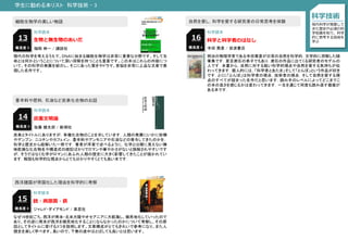 学生に勧める本リスト 科学技術 - 3
科学技術
現代科学が発展して
きた歴史や必須の科
学知識を知り，科学
的に思考する技術を
学ぶ
科学読本
生物と無生物のあいだ13
細胞生物学の美しい物語
現代の科学を考えるうえで、ＤＮＡに始まる細胞生物学は非常に重要な分野です。そして生
命とは何かということについて深い洞察を持つことも重要です。この本はこれらの内容につ
いて、その科学の発展を紹介し、そこにあった驚きやドラマ、苦悩を非常に上品な文章で表
現した名作です。
難易度 3 福岡 伸一 / 講談社
科学読本
炭素文明論14
香辛料や肥料，石油など炭素化合物のお話
炭素とタイトルにありますが，有機化合物のことを示しています．人類の発展にいかに砂糖
やデンプン，ニコチンやカフェイン，香辛料やアンモニアや石油などの寄与してきたのかを，
科学と歴史から紐解いた一冊です．著者が序章で述べるように，化学とは眼に見えない無
味乾燥な化合物名や構造式の暗記ばかりでロマンや華やかさがないと誤解されやすいです
が，そうではなく化学がロマンにあふれ人類の歴史に大きく影響してきたことが描かれてい
ます．解説も科学的な視点からとても分かりやすくとても良い本です．
難易度 3 佐藤 健太郎 / 新潮社
科学読本
科学と科学者のはなし16
自然を愛し，科学を愛する研究者の日常思考を体験
難易度 4 寺田 寅彦 / 岩波書店
明治の物理学者である寺田寅彦が日常の自然を科学的，文学的に洞察した随
筆集です．夏目漱石の弟子でもあり，漱石の作品に出てくる研究者のモデルの
人です．本書から，自然に対する鋭い科学的視点や自然を愛する気持ちが伝
わってきます．個人的には，「科学者とあたま」そして「とんぼ」という作品が好き
です．とくに「とんぼ」は科学者の視点，技術者の視点，そして自然を愛する視
点のすべてが詰まった名作だと思います．読み手のレベルによってどこまでこ
の本の良さを感じるかは変わってきます．一生を通じて何度も読み返す価値が
ある本です．
科学読本
銃・病原菌・鉄15
西洋諸国が帝国化した理由を科学的に考察
なぜ16世紀ごろ、西洋が南米・北米大陸やオセアニアに大航海し、植民地化していったので
あり、その逆に南米が西洋を植民地化することにならなかったのかについて考察し、その原
因としてタイトルに挙げる3つを説明します。文章構成がとてもきれいで参考になり、また人
類史を楽しく学べます。長いので、下巻の途中はとばしても良いとは思います。
難易度 4 ジャレド・ダイアモンド / 草思社
 