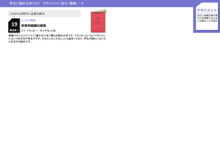 学生に勧める本リスト マネジメント（自己・組織） - 4
マネジメント
自分と組織が最大限
の力を発揮するため
に必要なことを知るビジネス戦略
非営利組織の経営19
これからの時代に必要な能力
組織マネジメントについて書かれた本で最もお勧めの本です。ドラッカーというと「マネジメン
ト」という本の方が有名ですが、そのエッセンスはここにも詰まっており、学生が読むにはこち
らの方がお勧めです。
難易度 2 P・F. ドラッカー / ダイヤモンド社
 