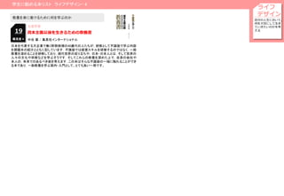 学生に勧める本リスト ライフデザイン- 4
ライフ
デザイン
自分の人生において，
何を大切にして生き
ていきたいのかを考
える
生涯学習
資本主義以後を生きるための教養書19
教養を身に着けるために何を学ぶのか
日本を代表する大企業で働く幹部候補の40歳代の人たちが，研修として不識塾で学ぶ内容
を課題本の紹介とともに記しています．不識塾では経営スキルを研修するのではなく，一般
教養を深めることを研修しており，現代世界の成り立ちや，日本・日本人とは，そして世界の
人々の文化や宗教などを学ぶそうです．そしてこれらの教養を深めた上で，自身の会社や
本人の，未来でのあるべき姿を考えます．この本はそんな不識塾の一端に触れることができ
る本であり，一般教養を学ぶ案内・入門として、とても良い一冊です。
難易度 4 中谷 巌 / 集英社インターナショナル
 