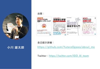 出版：
自己紹介詳細：
https://github.com/YutaroOgawa/about_me
Twitter：https://twitter.com/ISID_AI_team
 