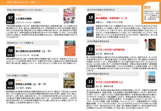 学生に勧める本リスト 歴史 - 2
歴史
現代社会のルーツを
知るとともに，時代
によらず普遍な人
間・人間社会の原
理・法則を知る
世界史
137億年の物語07
宇宙と世界の歴史をコンパクトにまとめた
宇宙の歴史を解説した本です。本書序盤は宇宙の話から初期地球の話、そして恐竜などの
話が描かれています。後半は人類の世界史です。宇宙の誕生から今までを24時間に置きな
おすとどうなるのか等、歴史を学ぶうえで面白い示唆が多い本です。また世界史の入門書と
しても良い本で、世界の重要な出来事の流れをわかりやすく説明しています。これから歴史
を学ぶ人が読むと、世界史の大きな流れを理解するとともに、地球の歴史を意識するきっか
けになる本です。
難易度 1 クリストファー ロイド / 文藝春秋
世界史
若い読者のための世界史（上・下）08
世界史をストーリーで把握する
世界の歴史を古代から第一次世界大戦まで物語調で描いた本です。世界史というとウィリア
ムＨマクニールの世界史も有名ですが、本書の方が日本人に馴染みのない固有名詞の説
明が丁寧である点、物語としてストーリーがはっきりとしていて読みやすい点でお勧めです。
難易度 3 E. H. ゴンブリッチ / 中公文庫
現代史
そうだったのか現代史 1,212
世界の戦後の歴史を知る
池上さんが、第二次世界大戦以降の世界の出来事を説明した本です．大戦中の大国の勝
手な植民地政策が，民族や宗教，文化を無視した独立国家の誕生へつながり，紛争の元と
なります．そこへ，ソ連とアメリカという軍事大国の競争が，共産党社会主義と資本主義とい
うイデオロギーの対立として周辺諸国へと広がり，軍事支援の形で紛争を撒き散らします．
そして，敵の敵は味方という短絡的な思考が，テロの過熱へとつながってしまいます．パレ
スチナ・イスラエル問題，中国・台湾問題，ベトナム・ミャンマー，冷戦終結後のロシア周辺
諸国の問題，インド・パキスタンの対立，そしてイラクを中心とするアラブでの争いなどが説
明されています．現代を知るうえでも、歴史、特に戦後史は重要です。現代の紛争や対立
の背景をとても分かりやすく説明している本であり、ぜひとも読んでおきたいです。
難易度 4 池上 彰 / 集英社文庫
現代史
東大講義録 文明を解く I・II10
近代日本の発達と未来を考える
難易度 2 堺屋 太一 / 日経ビジネス人文庫
現代史
そうだったのか! 日本現代史11
日本の戦後の歴史を知る
第二次世界大戦後から現代までの日本の歴史を解説した本です。現在の日本，そして日本
の未来を考えるうえで、歴史を振り返ることは非常に重要ですが、特に戦後からの現代史
が重要になります。しかし、学校の授業でしっかりと習う内容ではないので、なんとなくしか
知らないことも多いと思います。55年体制や安保条約，冷戦など政治の変遷や，戦後復興
から朝鮮戦争特需，日本列島改造論，バブルとその崩壊といった経済の変遷．そして公害
をはじめとした戦後復興が生み出した様々なひずみなど．日本現代史を簡単に振り返る良
い本です。
難易度 3 池上 彰 / 集英社文庫
堺屋先生が東大で行った講義をまとめた本です。これまで日本がどのような社
会要素によって発達し、現在にいたるのかを説明したあと、今後どのようになっ
ていくのかについて述べています。近代日本の歴史の勉強になるとともに、ど
のようにして社会が構成されていくのか、そして時代の流れ・トレンドから、今後
重要になっていくことは何なのかを学ぶことができます。歴史を学び、さらに未
来を考えるという作業の練習になる本です。
世界史
世界史との対話（上・中・下）09
まさに教養としての歴史
高校教師である著者が世界史の授業内容をまとめた本です。歴史として何があったのかを
知り、そこから歴史のどのような法則や論理が読み取れるのかを考え、最後にそれに照らし
合わせて、人間、政治，社会のありかた、そして自身の生き方を考えようとする本です。かな
りの量なので最初は興味のある章から読むと良いです．この本を学生に紹介し，この本が
読める学生を育てることが教育者の義務でないかと僕には思えるくらい素晴らし本です．ま
さに教養としての世界史が描かれています。
難易度 5 小川 幸司 / 地歴社
 