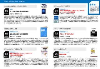 学生に勧める本リスト 思考法 - 1
思考法
答えのない問題に取
り組むための，体系
的な戦略の立て方と
論理の組み方・伝え
方を学ぶ
論理力
上・中級公務員 標準判断推理01
答えがある推論問題をまずは解けるように
公務員試験の判断推理と呼ばれる科目の問題集です．中身は論理クイズになっています．
与えられている情報から確実に答えが分かる問題ですが，情報を整理する論理力が必要に
なります．問題は，AさんとBさんとCさんが競走をしました．Ａさんは最下位ではありませんで
した．CさんはAさんより早くゴールしました．さて3人の順位は？というイメージです．与えら
れている情報を整理して適切な答えを見つけ出す論理力や情報整理力は最低限の力なの
で，この本で練習しておくと良いです．
難易度 1 田辺 勉 / 実務教育出版
問題解決思考力
はじめてのロジカル問題解決02
問題解決思考の入門書
問題解決の基本的な思考方法が分かりやすく書かれた本です。例題もとっつきやすいもの
になっており、実際に自分で頭を使いながら読むことで、問題解決思考の基本が身に付きま
す。私たちの仕事や人生は問題解決の連続であり、何か目的を達成するためには問題解決
をいきあたりばったりでこなすのでなく、思考の型をもって実践することが重要です。社会で
も問題解決能力が重要と言われますが、そのための思考法をこの本から学べます。
難易度 1 渡辺 パコ / かんき出版
問題解決思考力
論理力を鍛えるトレーニングブック
（および意思伝達編)
03
ロジカルシンキングの最適入門書
ロジカルシンキング入門本として、一番おすすめです。社会に出ると学校とは違い、答えが
明確に定まらないような問題ばかりを扱います。そのような状況でどれが最適なのかを判断
するためにロジカルシンキングが非常に重要になります。本書では形ばかりの解説ではなく、
どんな意識で考えればよいのかが丁寧に説明されています。ビジネス関連の話が多く学生
には1回では分かりにくい部分もあるかもしれませんが、意思伝達編と2冊読めばかなり力
がつきます。
難易度 2 渡辺 パコ / かんき出版
ロジカルライティング
論文の教室06
レポートの書き方入門
タイトルに論文とありますが、対象は授業でのレポートや小論文そして卒業論文を想定して
います．まずはじめに論文とはということを説明しており，問いに対して明確な答えを主張し，
論証する文章であることを紹介しています．そして実際に論文を書くにはどうすればよいか
が説明されており，アウトラインから書く手法やパラグラフライティングが説明されています．
愉快な文章で，良い論文やレポートの書き方が学べる良書です．学生がレポートを書くと、
感想文や文字数を稼ぐだけの文章になりがちですが、そこから一歩進める秘訣が分かりま
す。
難易度 2 戸田山 和久 / NHK出版
問題解決思考力
30の「勝負場面」で使いこなす ロジカ
ル・シンキングの道具箱
04
ロジカルシンキングの練習帳
難易度 3 山崎 将志 / 日本実業出版社
問題解決思考力
イシューからはじめよ05
イシューとは解くべき問題である
本書は問題をどのように解決するかも重要だが、それ以上にどんな問題を解決するべきか
を考え、問題・テーマを設定しようというメッセージを伝えています。後半には実際に解決ま
での道筋も描かれています。エッセンスが抽出されており、読みやすいですが、問題解決の
経験が少ない学生にはその内容を理解・実行するのは難しいかも知れません。学生のうち
に1度読み、また社会人になってから幾度も読んでもらいたいと思います。
難易度 4 安宅和人 / 英治出版
ロジカルシンキングの演習を通して、実践練習することができる本です。とても
良く構成されています。 MECE、ロジックツリー、ピラミッドストラクチャー、 3C、
4Pなど基本のフレームワークが盛り込まれています。考え方の型を身につける
のはとても大事であり、そしてそれは読んで知識を得るだけでなく、実際に使う
ことが重要です。この本を通して実際に使う場面を想定して練習できると思いま
す。
 
